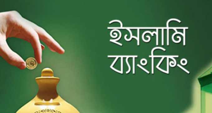 শক্ত অবস্থানে ইসলামি ধারার ব্যাংক সংকটে অন্যান্যরা