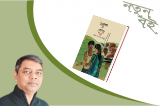 মাহবুব-উল-আলম চৌধুরীর ‘ভালোবাসা কে জেনেছে তারে’