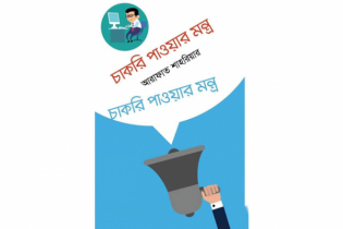‘চাকরি পাওয়ার মন্ত্র’
