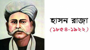মরমী কবি হাসন রাজার মৃত্যুবার্ষিকী আজ