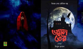 বিপুল হাসানের হরর বই ‘ভয়াল তের’