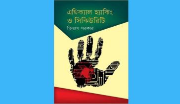 তিতাস সরকারের ‘এথিক্যাল হ্যাকিং ও সিকিউরিটি’
