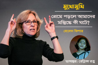প্রেমে পড়লে আমাদের মস্তিষ্কে কী ঘটে?