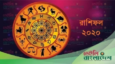 আজকের রাশিফল (১৬ আগস্ট)