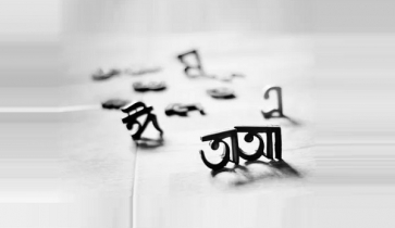 মাতৃভাষার শুদ্ধ চর্চা হোক সর্বক্ষণ