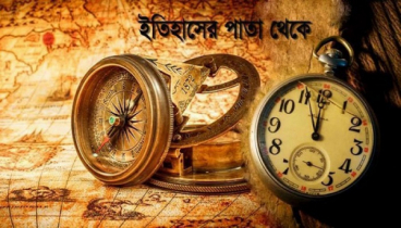 ইতিহাসের এই দিনে