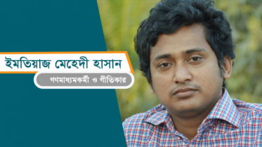 জীবনের খেরোখাতা: কেমন আছি আমরা?