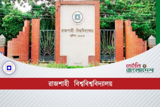 রাবি শিক্ষকের ফেসবুক স্টোরিতে প্রশ্নপত্র ফাঁস, তদন্ত কমিটি গঠন