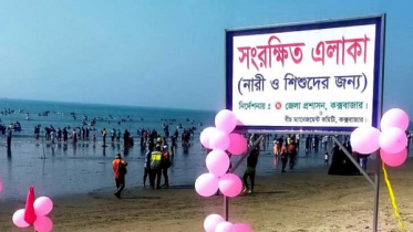 সৈকতে নারী-শিশুদের জন্য ৬০০ ফুট দীর্ঘ আলাদা জোন উদ্বোধন