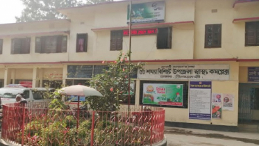দেশসেরা উপজেলা ডোমার স্বাস্থ্য কমপ্লেক্স