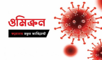 দেশে আরো ৪ জন ওমিক্রনে আক্রান্ত