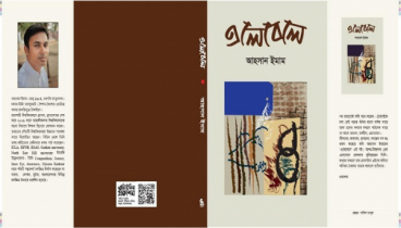 বইমেলায় আসছে আহসান ইমামের ‘এলেবেলে’