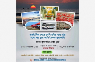 ৮৫০০ টাকায় ঢাকা-কুয়াকাটা-ঢাকা ট্যুর