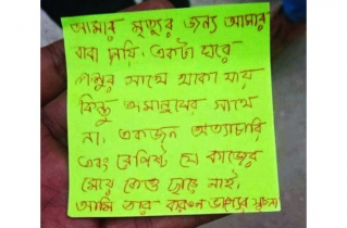 কী লেখা ছিল সবুজ রঙের সেই ‘চিরকুটে’