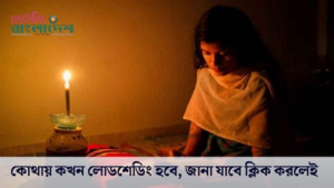 রোববার কোথায় কখন লোডশেডিং