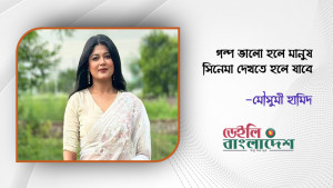 সিনেমাটির গল্পের কারণে যুক্ত হয়েছি: মৌসুমী হামিদ