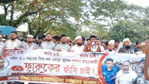 মাদারীপুরে মা ও শিশু হত্যা, আসামি ফারুকের সর্বোচ্চ শাস্তি দাবি