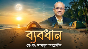 ব্যবধান