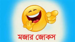 একটি কৌতুক, একচিলতে হাসি—আজ  কৌতুক বলার দিন