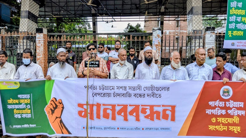 পাহাড়ে চাঁদাবাজি-অপহরণ বন্ধ ও নিরাপত্তার দাবিতে মানববন্ধন