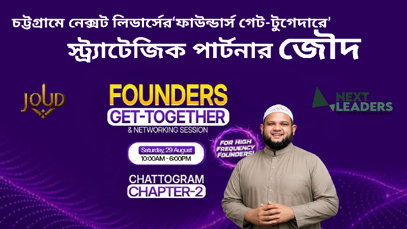 চট্টগ্রামে নেক্সট লিডার্সের ফাউন্ডার্স গেট-টুগেদারে স্ট্র্যাটেজিক পার্টনার জৌদ