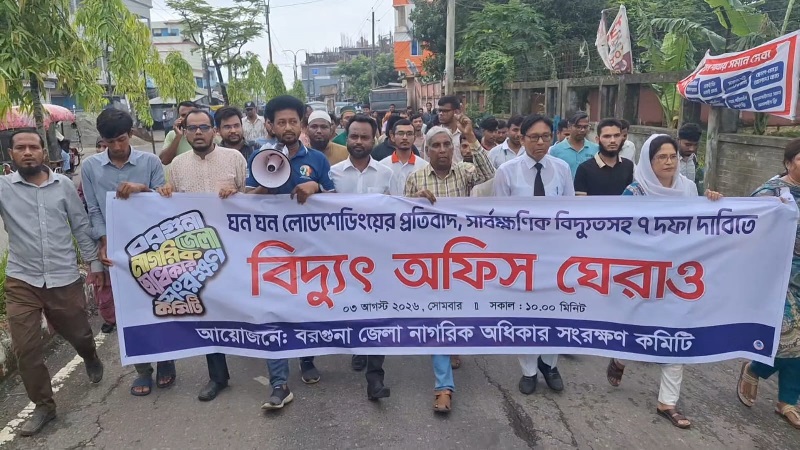 সাত দফা দাবিতে বরগুনা বিদ্যুৎ অফিস ঘেরাও