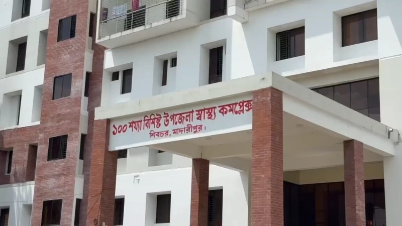 শিবচর স্বাস্থ্য কমপ্লেক্সে চিকিৎসকসহ জনবল সংকট, ভোগান্তি