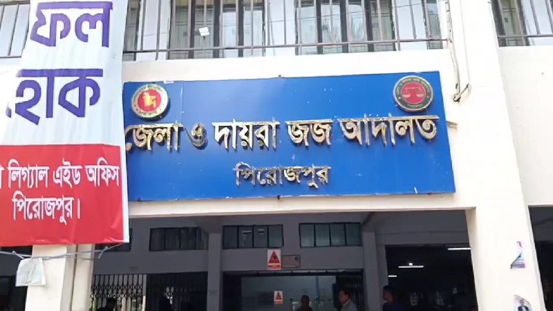 পিরোজপুরে মানব পাচার মামলায় পাঁচজনের ১০ বছরের কারাদণ্ড