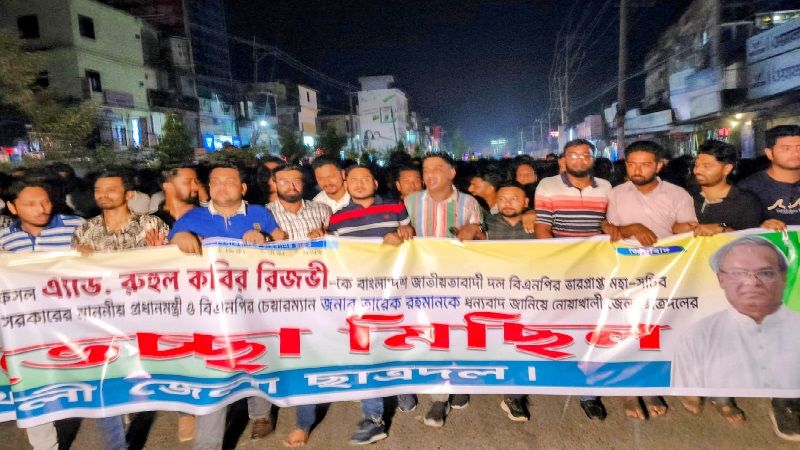 তারেক রহমানকে ধন্যবাদ জানিয়ে নোয়াখালীতে ছাত্রদলের আনন্দ মিছিল