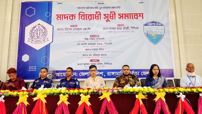 মাদকের বিরুদ্ধে কঠোর শাস্তির দাবি এমপি দীপেন দেওয়ানের
