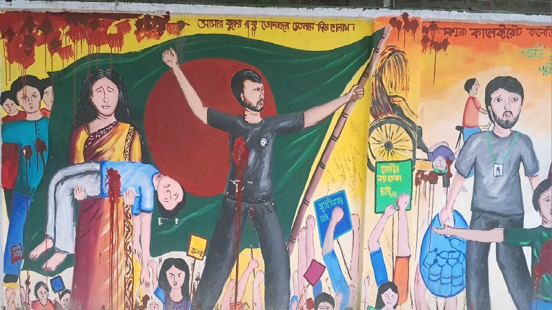 দেয়ালে দেয়ালে জুলাই গণঅভ্যুত্থান গ্রাফিতি