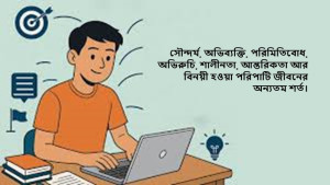 কর্মজীবনে থাকুন পরিপাটি