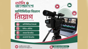 ডেইলি বাংলাদেশে মাল্টিমিডিয়া বিভাগে চাকরির সুযোগ
