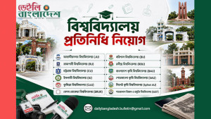 ডেইলি বাংলাদেশে বিশ্ববিদ্যালয় প্রতিনিধি হওয়ার সুযোগ