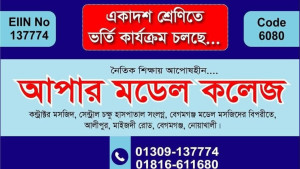 নোয়াখালীতে এক কলেজের সবাই ফেল, অস্তিত্বহীন ক্যাম্পাস