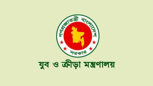 যুব ও ক্রীড়া মন্ত্রণালয়ে ৪৩ জনের চাকরি