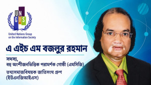 জাতিসংঘের ইউএনজিআইএসের পরামর্শক গোষ্ঠীতে বাংলাদেশের বজলুর রহমান