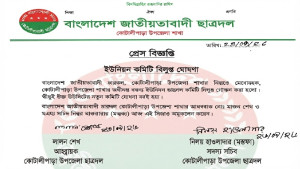 কোটালীপাড়ায় ছাত্রদলের সব ইউনিয়ন কমিটি বিলুপ্ত