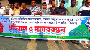 নিয়ামতপুরে অপ সাংবাদিকতার বিরুদ্ধে মানববন্ধন