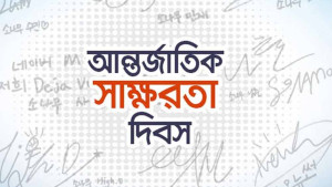 আজ আন্তর্জাতিক সাক্ষরতা দিবস