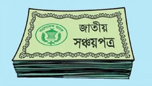 সঞ্চয়পত্রে আজ চালু হচ্ছে হিসাব যাচাই ব্যবস্থা