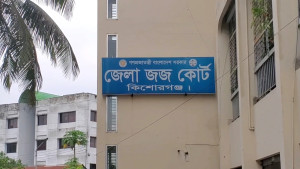 কিশোরগঞ্জে স্ত্রীকে হত্যার দায়ে স্বামীর মৃত্যুদণ্ড