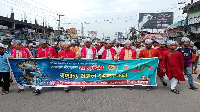 চকরিয়ায় শ্রীকৃষ্ণের জন্মাষ্টমী উপলক্ষে বর্ণাঢ্য মঙ্গল শোভাযাত্রা